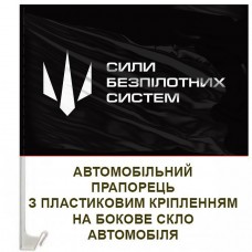 Авто прапорець Сили безпілотних систем